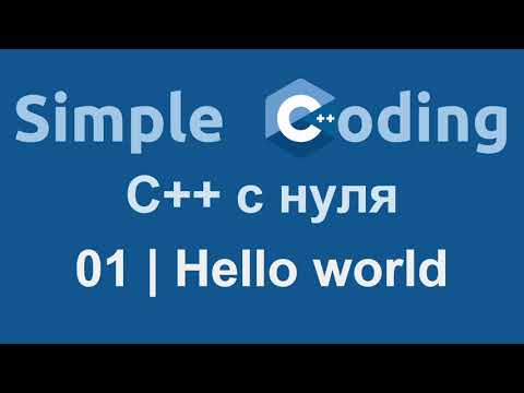 Видео: C++ с нуля | 01 | Hello World