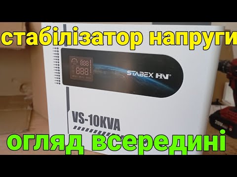 Видео: Стабілізатор напруги STABEX - огляд і всередині теж