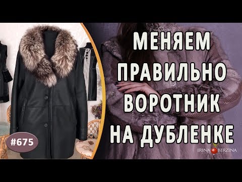 Видео: Красивый вид дубленки после ремонта. Как правильно и просто поменять воротник на дубленке