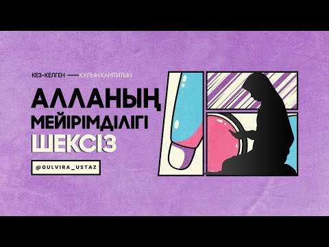 Видео: Алланың мейірімі-кез келген құлын қамтиды