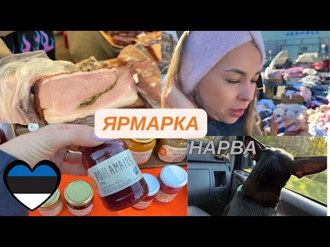 Видео: Золотая осень в Нарве 🍁 Ярмарка, море и уютный день в Эстонии 🌊