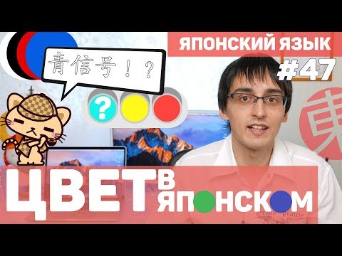 Видео: ЦВЕТ В ЯПОНСКОМ ЯЗЫКЕ ИЛИ ПОЧЕМУ СВЕТОФОР "СИНИЙ"? Цвета по-японски. Японский язык для начинающих.