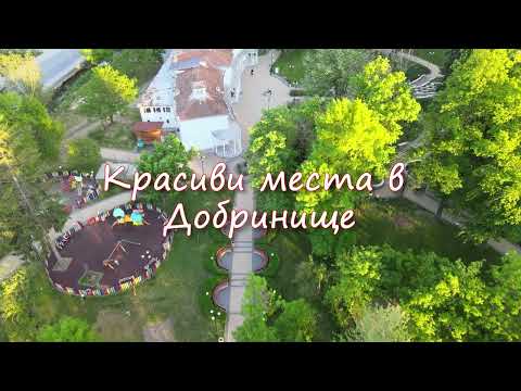 Видео: Красиви места в Добринище