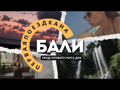 Видео: ВЛОГ// БАЛИ: насыщенный маршрут на 8 дней