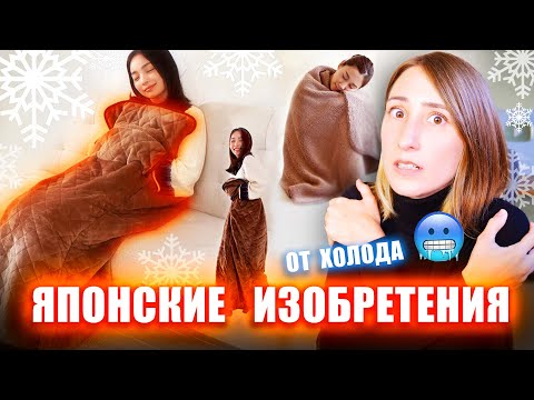 Видео: Как японцы живут без отопления? ГЕНИАЛЬНЫЕ японские изобретения от ХОЛОДА