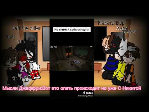 Видео: Реакция на Никиту Берга 2 часть Финал