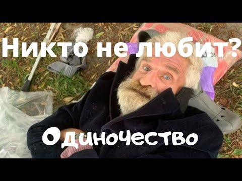 Видео: Почему тебя никто не любит