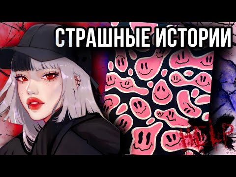 Видео: Страшная история + арты | Новая история от Даши Рокс