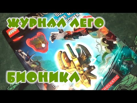 Видео: Бионикл - Журнал Quest for the Masks of Power