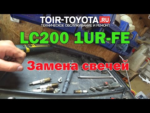 Видео: LC200 1UR-FE. Замена свечей.