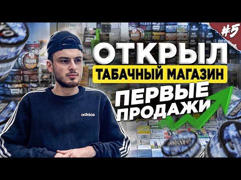 Видео: Открыл Табачный Магазин. Первые Продажи. Товарный Бизнес. СНП#18