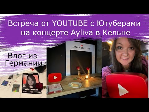 Видео: Встреча от YOUTUBE c Ютуберами на концерте Ayliva в Кельне