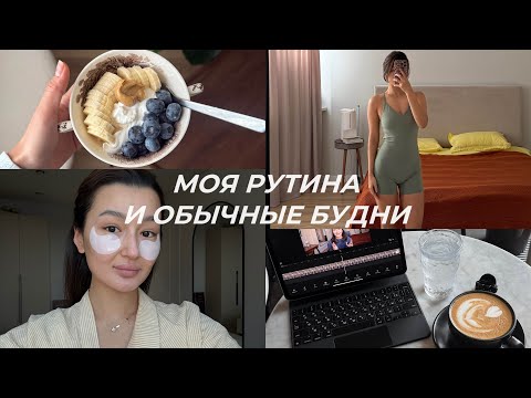 Видео: Vlog: мои обычные будни | рутина | что я ем
