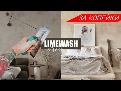 Видео: ПРОСТАЯ ДЕКОРАТИВНАЯ ШТУКАТУРКА для объемов, МОЮЩАЯСЯ, в современном стиле - LIMEWASH / ЗА КОПЕЙКИ