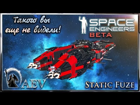 Видео: Space Engineers Такого вы еще не видели! Эсминец - Static Fuze