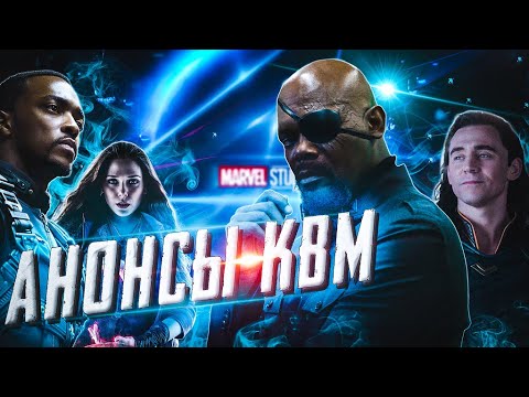Видео: РЕАКЦИЯ на ФАНТАСТИЧЕСКАЯ ЧЕТВЕРКА, СЕКРЕТНОЕ ВТОРЖЕНИЕ, ЛОКИ, ВАНДАВИЖН И ДРУГИЕ АНОНСЫ МАРВЕЛ