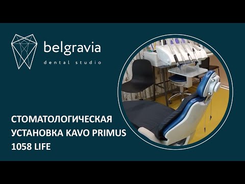 Видео: 📇 Стоматологическая установка KaVo Primus 1058 LIFE