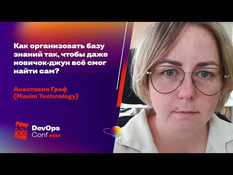 Видео: Как организовать базу знаний так, чтобы даже новичок-джун всё смог найти сам?  / Анастасия Граф