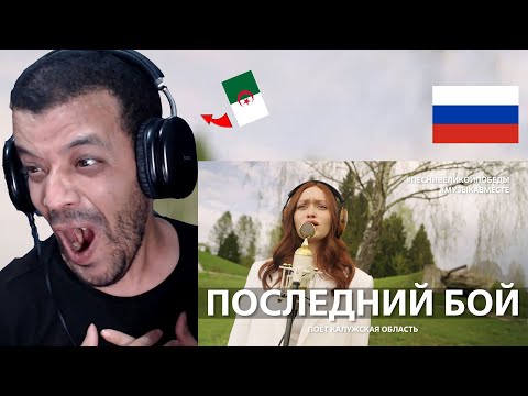 Видео: "Последний бой" Поёт Калужская область #Музыкавместе #Песнивеликойстраны DZ REACTION