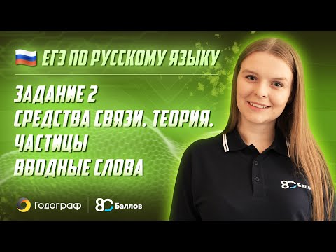 Видео: ЕГЭ по Русскому языку 2022. Задание 2. Средства связи. Теория. Частицы. Вводные слова