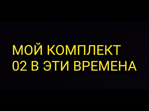 Видео: МОЙ КОМПЛЕКТ 02  В ЭТИ ВРЕМЕНА