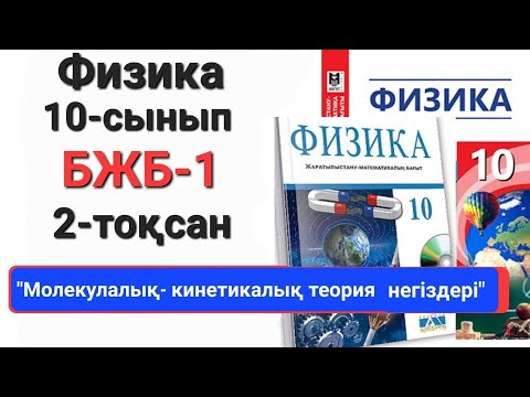 Видео: Физика 10 сынып 2 тоқсан бжб 1 "Молекулалық-кинетикалық теория негіздері"