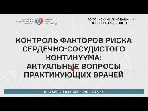 Видео: КОНТРОЛЬ ФАКТОРОВ РИСКА СЕРДЕЧНО-СОСУДИСТОГО КОНТИНУУМА: АКТУАЛЬНЫЕ ВОПРОСЫ ПРАКТИКУЮЩИХ ВРАЧЕЙ