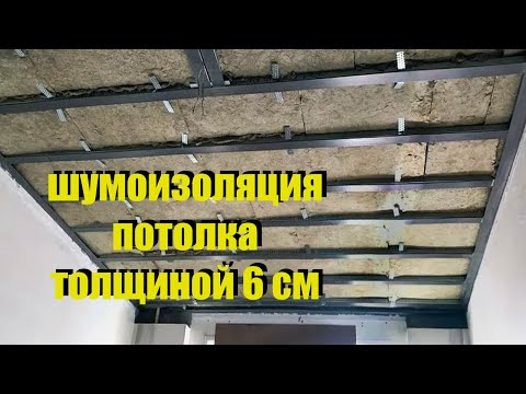 Видео: Шумоизоляция потолка толщиной 6 см