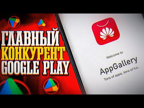 Видео: HUAWEI AppGallery. Плюсы и минусы главного конкурента Google Play.