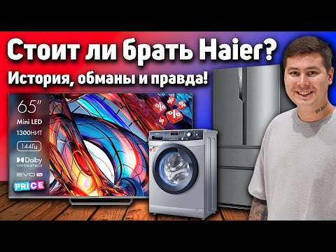 Видео: Стоит ли покупать телевизоры Haier? Вся правда о компании, которая завоевала мир. История