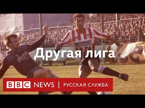 Видео: Как футбол помог одному городу выбраться из нищеты и остановить беспорядки | Документальный фильм