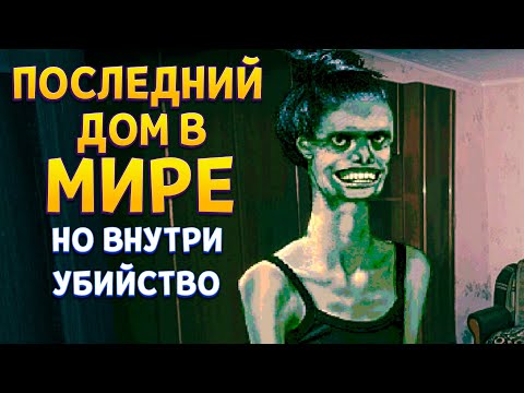 Видео: ПОСЛЕДНИЙ ДОМ НА ЗЕМЛЕ ( No, I'm not a Human )