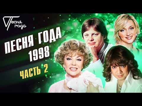 Видео: Песня года 1998 (часть 2) | Филипп Киркоров, Кристина Орбакайте,  Юрий Антонов, Эдита Пьеха и др.