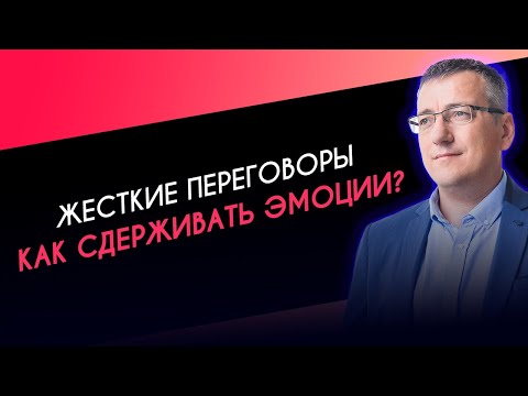 Видео: Жесткие переговоры. Как сдерживать эмоции.