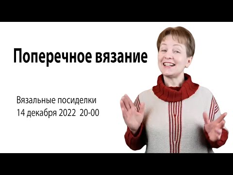 Видео: Поперечное вязание🌕 Возможности и трудности 🌕Уроки вязания на машине для начинающих