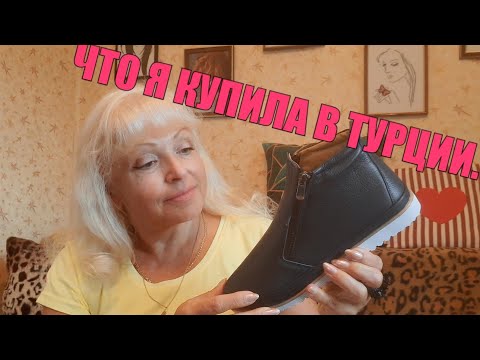 Видео: МОИ ПОКУПКИ В ТУРЦИИ.#ПОКУПКИвТУРЦИИ