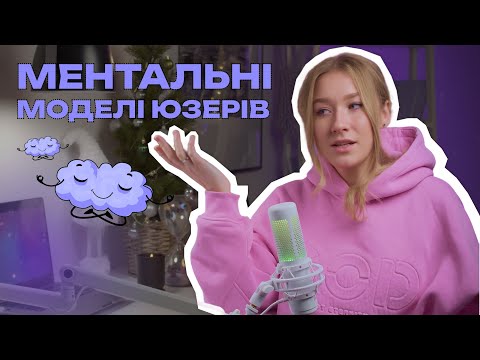 Видео: Ментальні моделі: чому юзери не люблять зміни