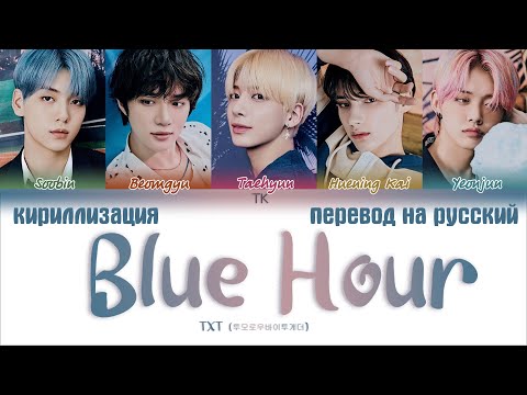 Видео: TXT (투모로우바이투게더) – Blue Hour (5시 53분의 하늘에서 발견한 너와 나) [ПЕРЕВОД НА РУССКИЙ/КИРИЛЛИЗАЦИЯ]