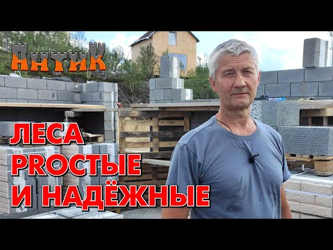 Видео: СТРОИМ ПРОСТО = ЖИВЁМ ДОЛГО - (Как сделать надёжные и удобные леса из паллетов - подробно)