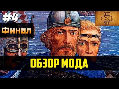 Видео: Обзор мода Русь. XIII Век [Mount & Blade: Warband] #4 - Финал путешествий