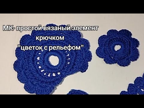 Видео: Мастер-класс: Вязание Простого Цветка с Объемной Окантовкой Ирландского Кружева