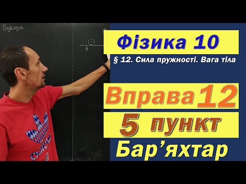 Видео: Фізика 10 клас. Вправа № 12. 5 п