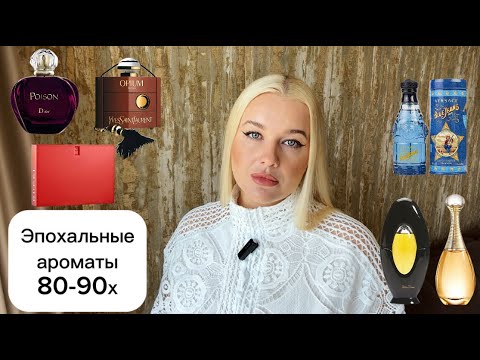 Видео: ПАРФЮМЕРИЯ 90-х: ТОП КУЛЬТОВЫХ АРОМАТОВ, которые носили наши мамы и бабушки #парфюмерия #обзор