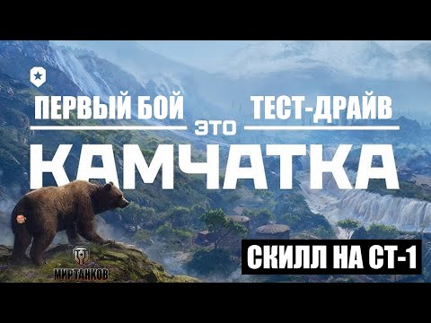 Видео: КАМЧАТКА | НОВАЯ КАРТА | СКИЛЛ НА СТ-1 | ПЕРВЫЙ БОЙ | ТЕСТ-ДРАЙВ | ОБЗОР КАРТЫ | МИР ТАНКОВ | WOT