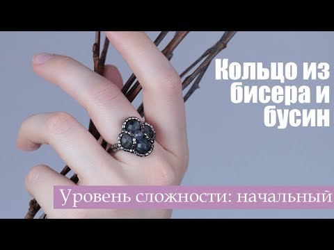 Видео: Кольцо из бисера и бусин | МК кольцо-четырехлистник