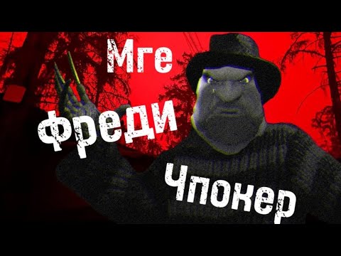 Видео: Мге страшилка| Не засыпай в доме мге брата!
