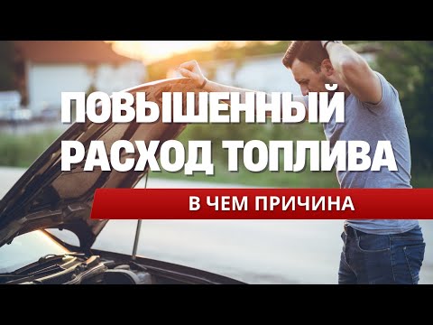 Видео: Почему машина жрёт топливо? ТОП причин и как быстро уменьшить расход