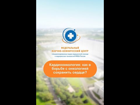 Видео: Кардиоонкология: как в борьбе с онкологией сохранить сердце?