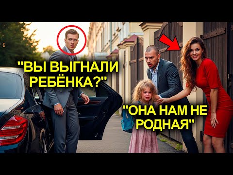 Видео: Отчим И  Его Любовница Выгнали Маленькую Девочку На Улицу… Но Вдруг В Дом Вошёл Миллионер