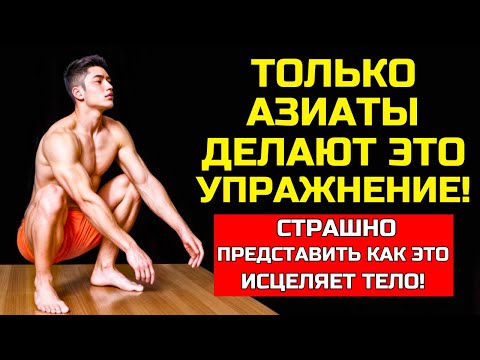 Видео: 7 ПРИЧИН, ПОЧЕМУ АЗИАТЫ ЕЖЕДНЕВНО ПРАКТИКУЮТ ПРИСЕД В ПОКОЕ (И ПОЧЕМУ ТЕБЕ ТОЖЕ СТОИТ ЭТО ДЕЛАТЬ)